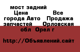 мост задний baw1065 › Цена ­ 15 000 - Все города Авто » Продажа запчастей   . Орловская обл.,Орел г.